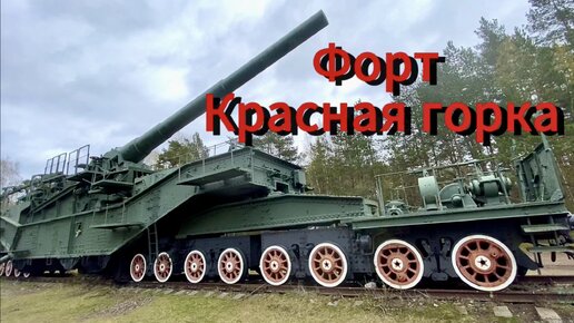 Кто сачковал на форте, или прогулка к южному берегу Финского залива и в музее форта Красная горка