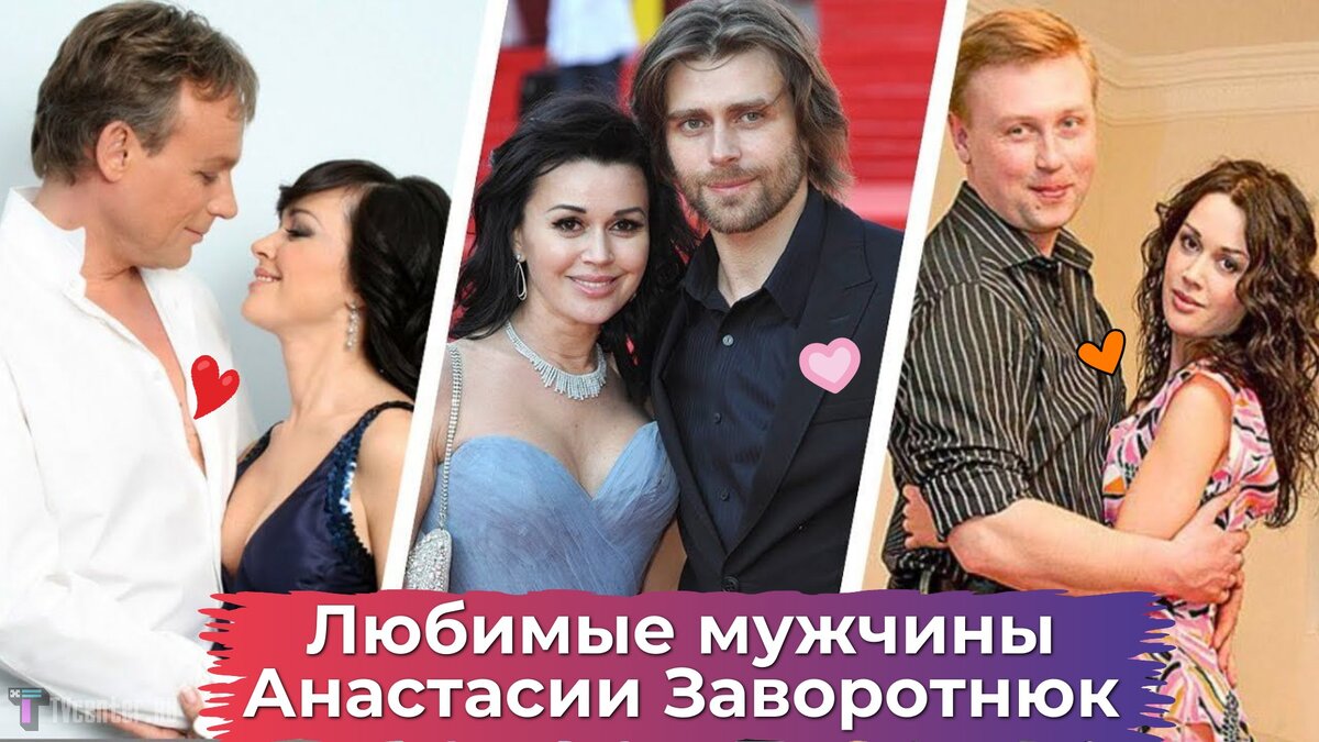 Моя попытка номер.": хроника мужей и мужчин актрисы Анастасии Заворотнюк - Обсуж