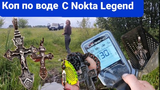 Первый выход по воде с Nokta Legend сезон 2024, куча находок крестики, цепочки, блесна вертушка, монеты