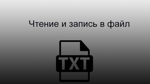 python работа с txt файлами чтение и запись