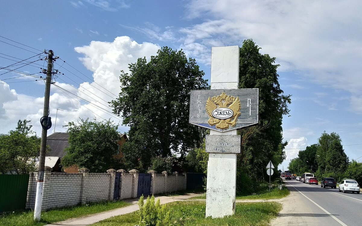  Указатель "Творческого объединения Гжель" на Егорьевском шоссе, фото автора