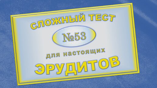 Сложный тест для любителей проверить уровень своей эрудиции. Ваши знания близки к энциклопедическим, если ответите на все 12 вопросов