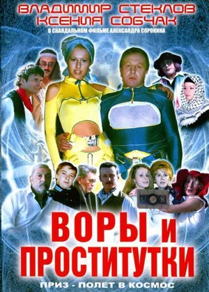 Постер фильма «Воры и проститутки. Приз – полет в космос» (2004)