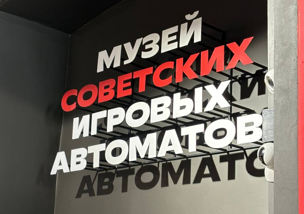 Музей советских игровых автоматов