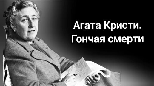 Гончая смерти: Агата Кристи