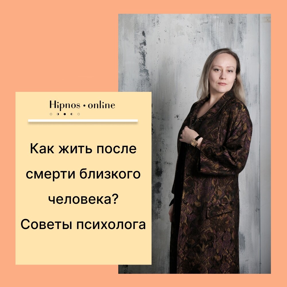 Как жить после смерти близкого человека? Советы психолога. | Сайт  психологов b17.ru | Дзен