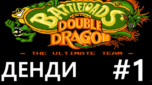 #1 Космический абордаж. Battletoads & Double Dragon (Уровни 1 - 3) [NES]