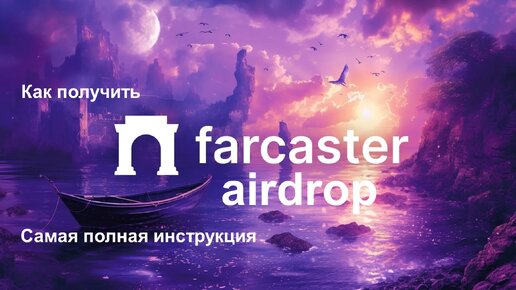 FARCASTER AIRDROP. Самая полная инструкция farcaster и warpcast