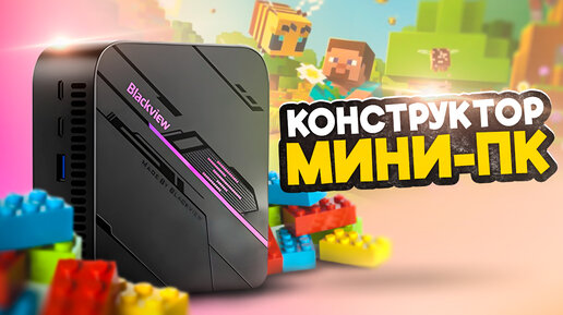 Конструктор Мини ПК. Blackview MP100.