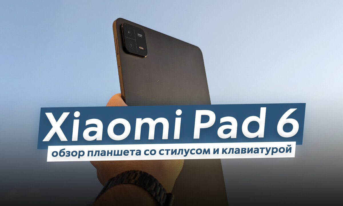 Обзор Xiaomi Pad 6 — быстрый планшет со стилусом и клавиатурой | ТЕХНОвэйв  | Дзен