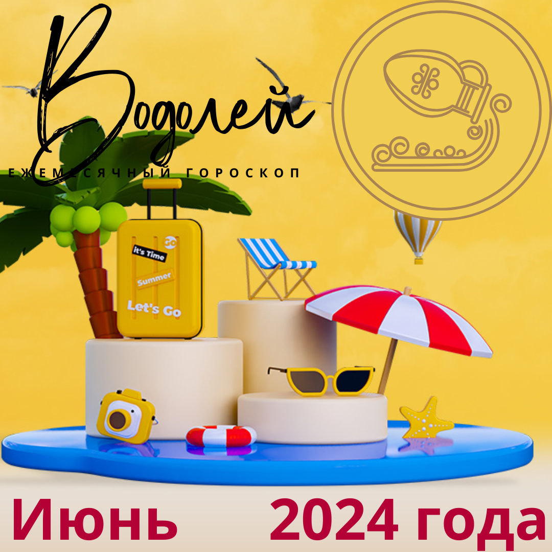 Водолей. Прогноз на июнь 2024 года. | Goroskop Pro | Дзен