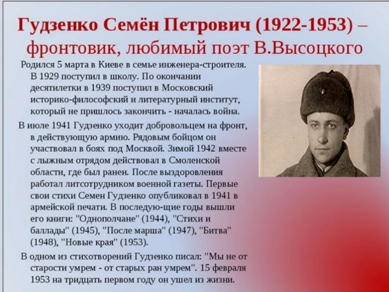 Поэт-фронтовик Семён Гудзенко