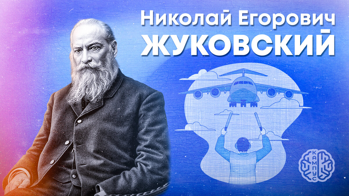 Жуковский Николай Егорович: Отец русской аэродинамики | Научно-проектный  кампус ПензГТУ | Дзен