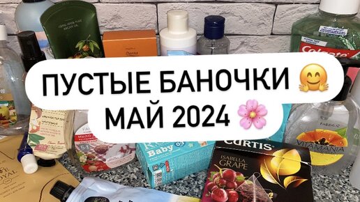 ПУСТЫЕ БАНОЧКИ | МАЙ 2024 🌸