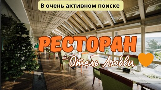 Ресторан. Отель Любви ❤️