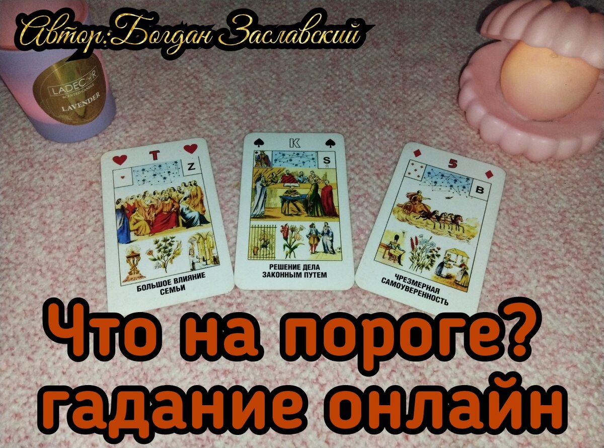 Гадание актуально в момент его просмотра. 