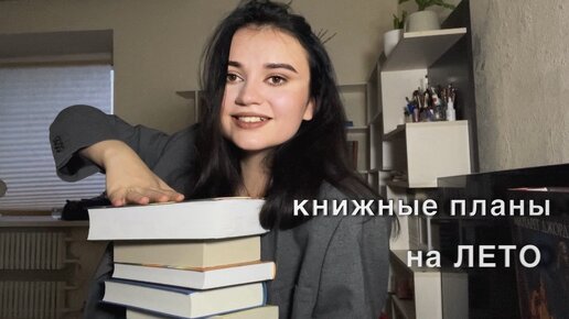 КНИЖНЫЕ ПЛАНЫ на лето 🌿🌞Что я буду читать? Большие книги, классика, семейные истории, книжные циклы