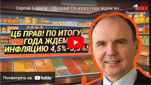 Сергей Блинов - ЦБ прав! По итогу года ждём инфляцию 4,5% - 5,5%!