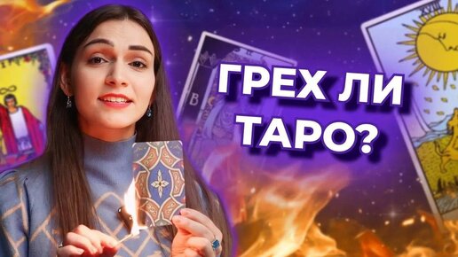 Грех ли таро? Как работают карты таро? Мифы и заблуждения о таро