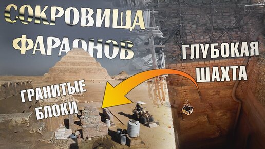 Тайны Египта: новые раскопки древних шахт Саккары - сокровища Джосера