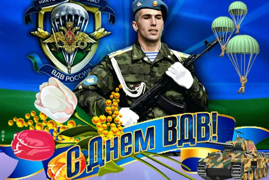 Поздравление с днем ВДВ. Сайт https://yandex.ru/images/search. Свободный доступ.