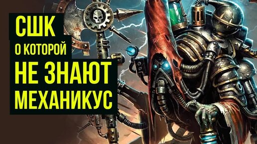 СШК, о которой не знают Механикус. Warhammer 40000. Gex-FM @Gexodrom