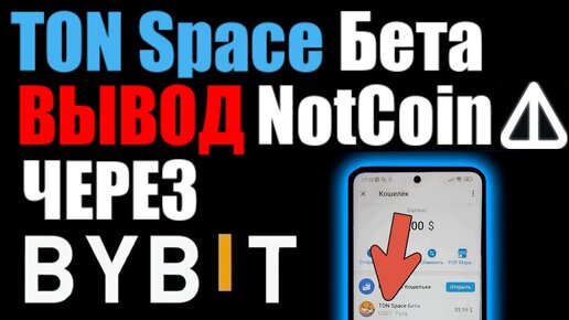 TON space БЕТА ! Как вывести ноткоин через BYBIT на карту банка ?