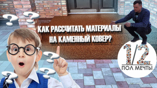 Как ПРАВИЛЬНО рассчитать материалы на каменный ковер?!