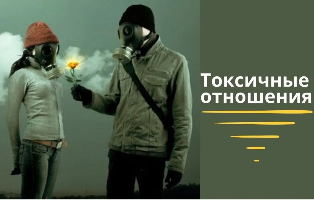 Как распознать токсичные отношения?