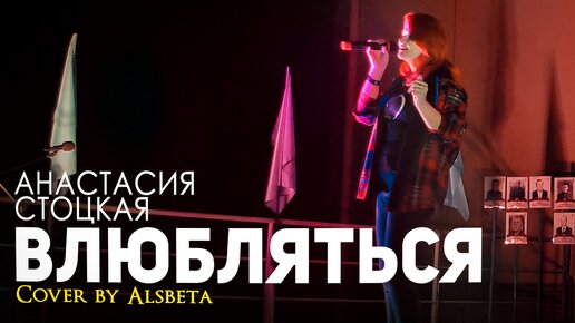 Анастасия Стоцкая - Влюбляться (Cover by Alsbeta)