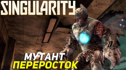 МУТАНТ ПЕРЕРОСТОК ➤ Singularity #4