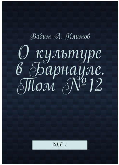 О культуре в Барнауле. Вадим Климов. 