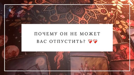 ПОЧЕМУ ОН НЕ МОЖЕТ ВАС ОТПУСТИТЬ