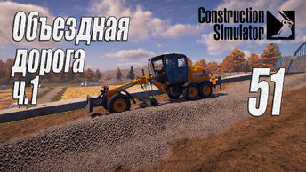 Construction Simulator [2022], #51 Объездная дорога ч1