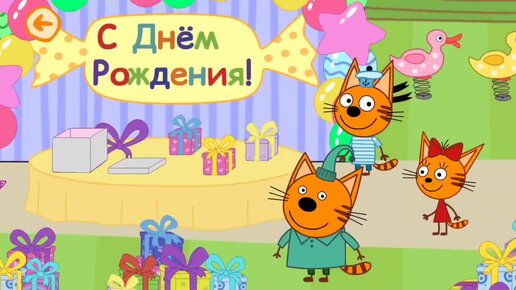 Мультфильм Игра для малышей Три Кота 🎂🐈‍⬛🎁 День рождения Сажика 🎉