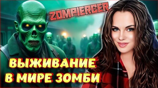 Zompiercer - Mist Survival НА ПОЕЗДЕ! ВЫЖИВАНИЕ В ПОСТАПОКАЛИПСИС В МИРЕ ЗОМБИ!