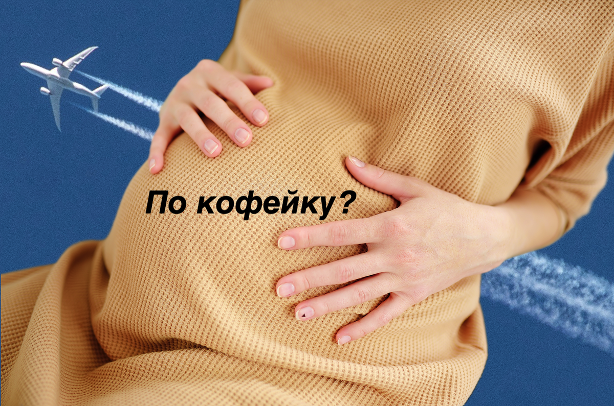 Перелеты при беременности: на обложке спойлер одной из ошибок