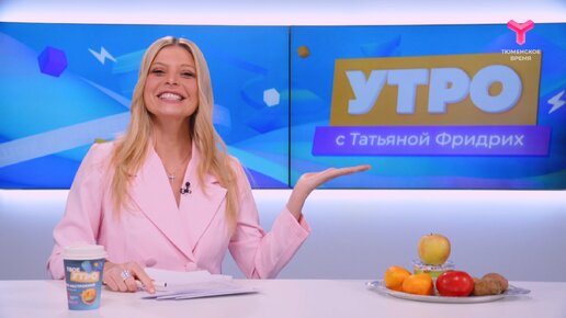 Утро с Татьяной Фридрих | 3 июня | Тюмень