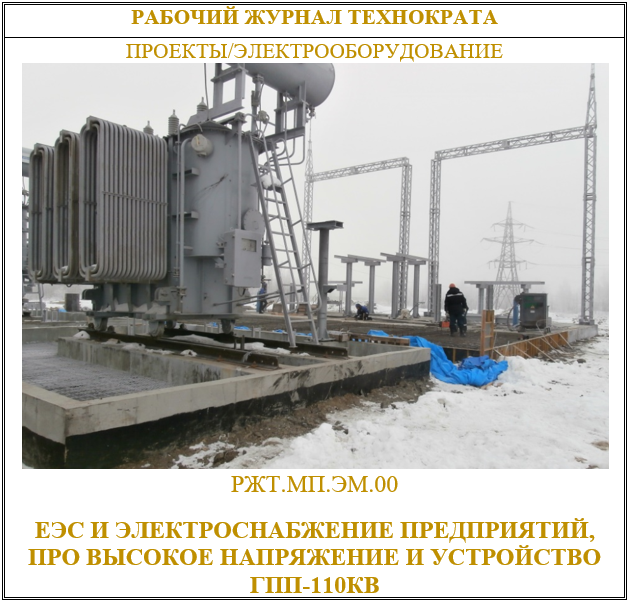 ЕЭС и электроснабжение предприятий, про высокое напряжение и устройство ГПП-110кВ