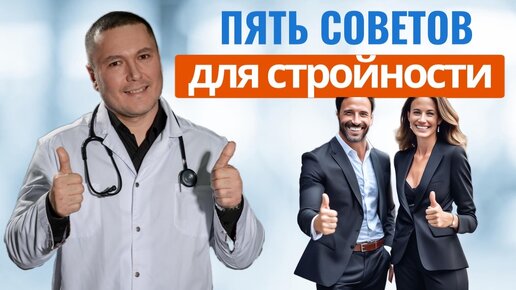 Пять простых советов, благодаря которым вы сбросите вес, улучшите самочувствие и укрепите здоровье