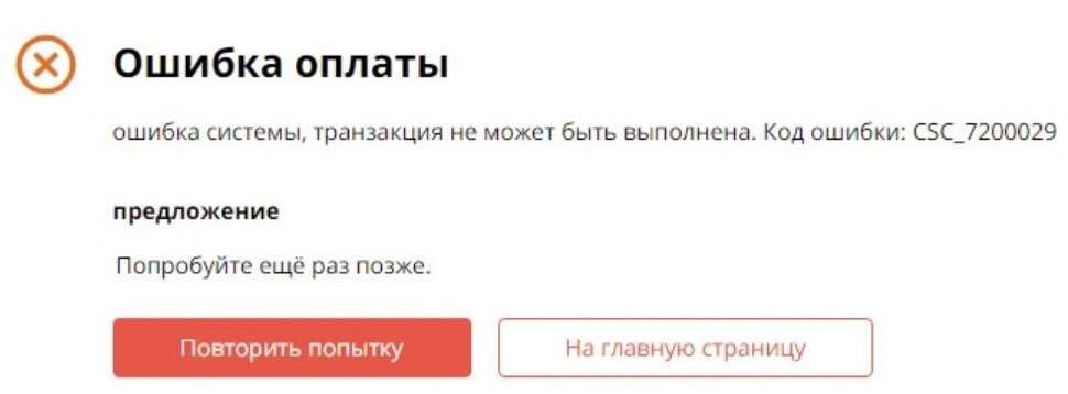 Ошибка оплаты заказа CSC_7200029 
