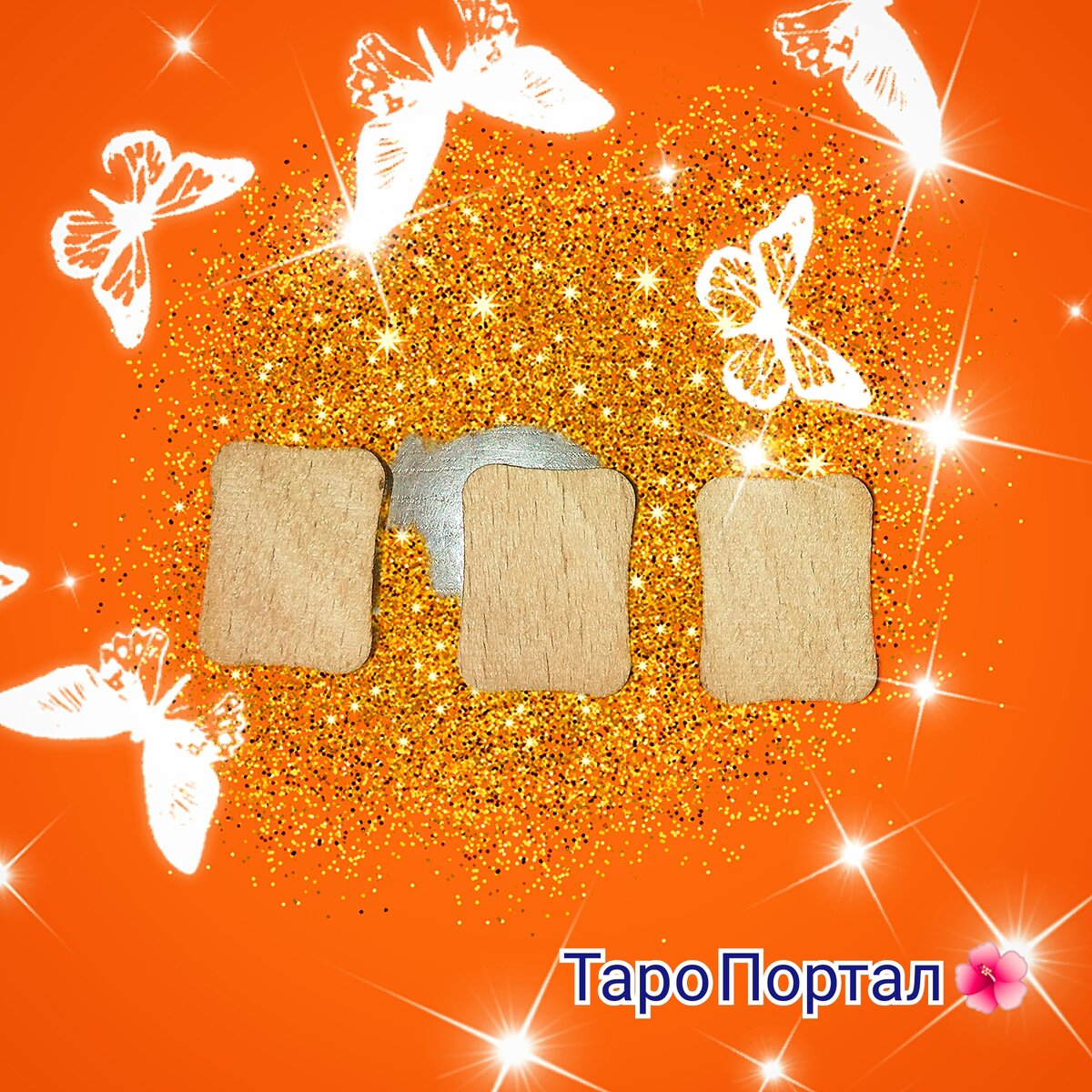 Фото 1. Интуитивно выберите одну из трех рун. Фотоколлаж канала Таро Портал. 