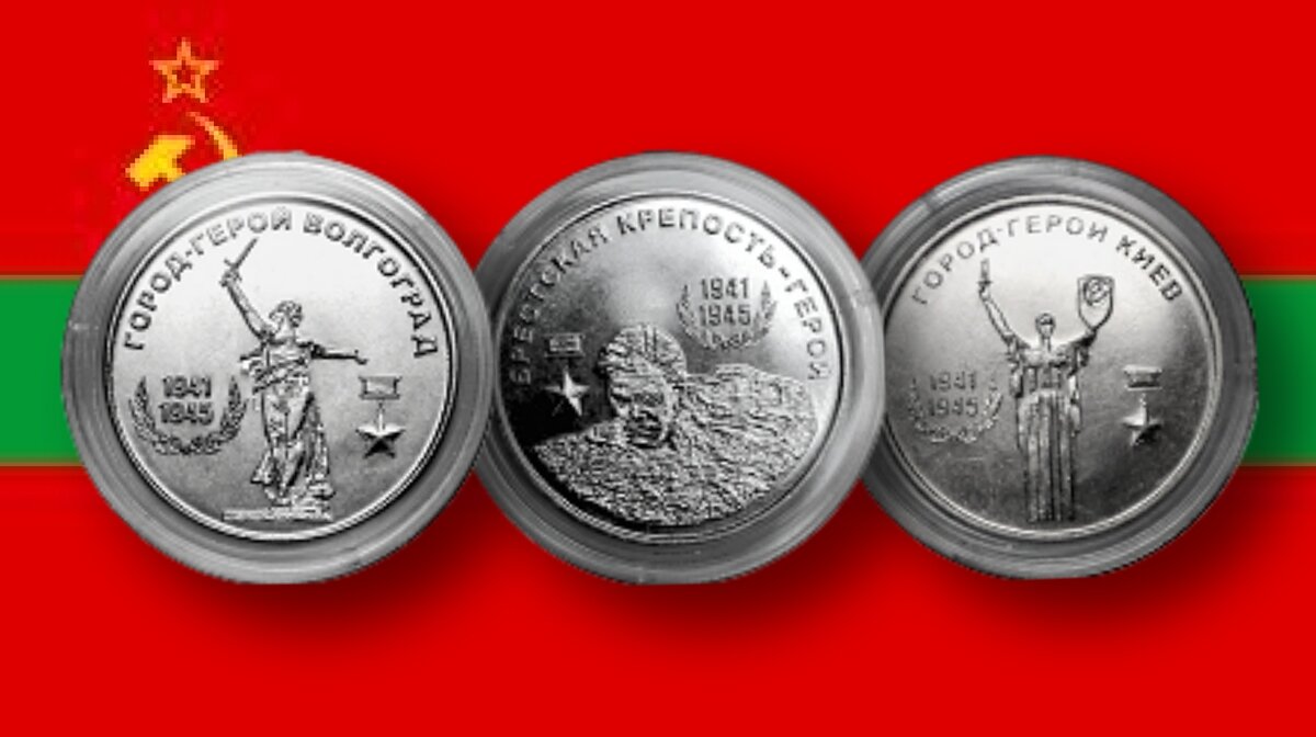 Монеты 25 рублей ПМР из серии «Города-Герои»