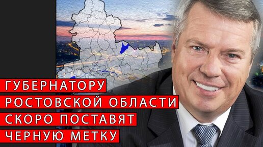 Губернатору Ростовской области скоро поставят черную метку | Журналист Евгений Михайлов