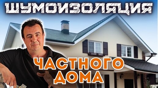 ШУМОИЗОЛЯЦИЯ ЧАСТНОГО ДОМА #шумоизоляциястен #шумоизоляцияквартир #звукоизоляция #звукоизоляциястен