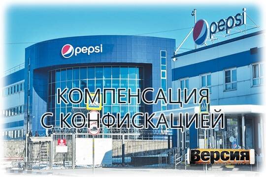    Компенсация с конфискацией