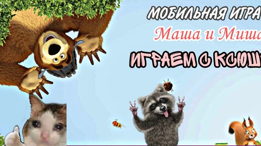 Маша и Миша - Мобильная игра для детей | Играем с Ксюшей