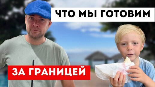 Шведский завтрак для всей семьи. Готовим кушать на неделю. Жизнь за границей