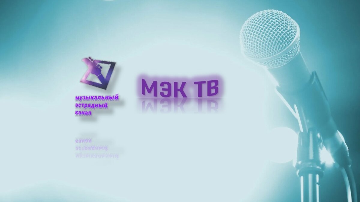 заставка интернет-канала МЭК-ТВ