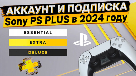 Как создать аккаунт и купить подписку Sony PS Plus в 2024 году